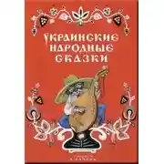 Постер книги Украинские народные сказки Українські народні казки
