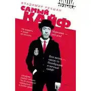 Постер книги Самый кайф