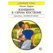 Постер книги Женщина в сером костюме