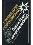 Гривадий Горпожакс - Джин Грин - неприкасаемый