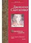 Джонатан Сантлоуфер - Живописец смерти
