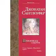 Постер книги Живописец смерти