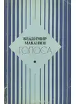 Владимир Маканин - Голоса