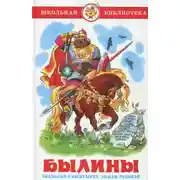 Постер книги Былины о Богатырях Русских