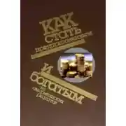 Постер книги Как стать предприимчивым и богатым: Из американских рецептов