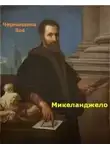 Зоя Чернышева - Микеланджело