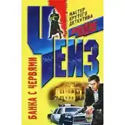 Постер книги Банка с червями