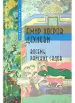 Амир Дехлеви - Восемь Райских Садов