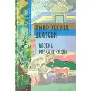 Постер книги Восемь Райских Садов