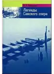 Валерия Бибичева - Легенды Сакского озера