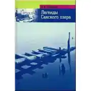 Постер книги Легенды Сакского озера