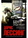 Дорис Лессинг - Бен среди людей