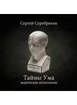 Сергей Серебряков - Тайны ума