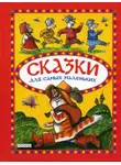 Автор Неизвестен - Сказки для самых маленьких
