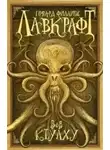 Говард Филлипс Лавкрафт - Сборник рассказов 3. Зов Ктулху