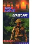 Николай Андреев - Переворот