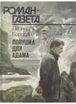 Леонид Бородин - Ловушка для Адама