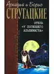 Аркадий Стругацкий - Отель "У погибшего альпиниста"