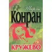 Постер книги Кружево