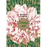 Постер книги Хэппи энд