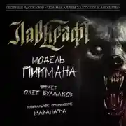 Постер книги Модель Пикмана