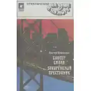 Постер книги Закоренелый преступник