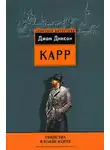 Джон Диксон Карр - Убийства в Плейг-Корте