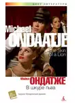 Майкл Ондатже - В шкуре льва