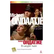 Постер книги В шкуре льва