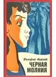 Димфна Кьюсак - Черная молния