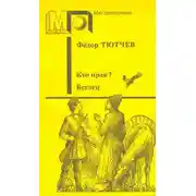 Постер книги Кто прав?