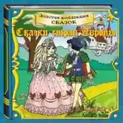 Постер книги Сказки стран Европы. Золотая коллекция сказок