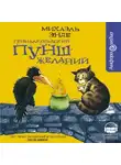 Михаэль Энде - Гениалкогадский пунш желаний
