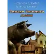 Постер книги Сказки Скотного двора