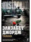 Элизабет Джордж - Тайник