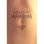 Постер книги Анатом