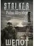 Райво Штулберг - S.T.A.L.K.E.R. Шёпот