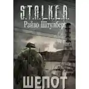 Постер книги S.T.A.L.K.E.R. Шёпот