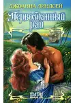 Джоанна Линдсей - Первозданный рай