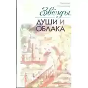 Постер книги Звезды, души и облака