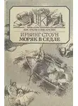 Ирвинг Стоун - Моряк в седле