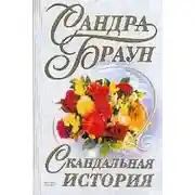 Постер книги Скандальная история