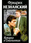 Фридрих Незнанский - Ярмарка в Сокольниках