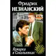 Постер книги Ярмарка в Сокольниках