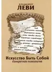 Владимир Леви - Искусство быть собой