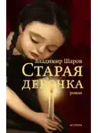 Владимир Шаров - Старая девочка