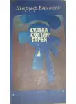 Шариф Еникеев - Судьба Солтан-Гарея
