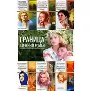 Постер книги Граница. Таежный роман. Погоны