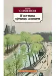 Жорж Сименон - И всё-таки орешник зеленеет