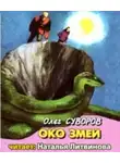 Олег Суворов - Око змеи